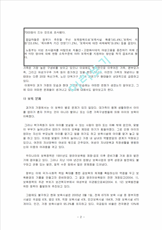 [사회과학]현대 가정을 중심으로 일어나고 있는 보육의 문제, 이혼율의 증가 그리고 노인 문제에 대해서 기사를 스크랩한 후 기사내용에 대한 느낀점.hwp